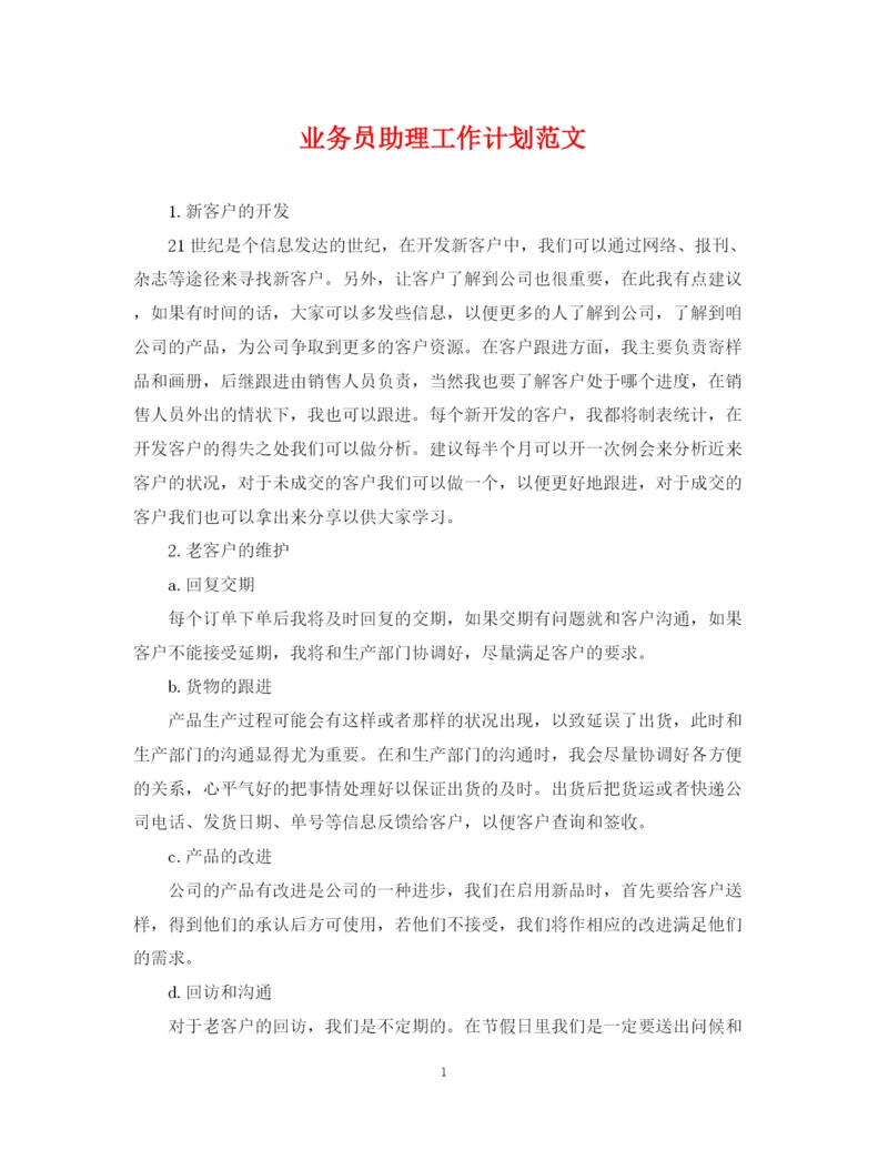 精编之业务员助理工作计划范文.docx