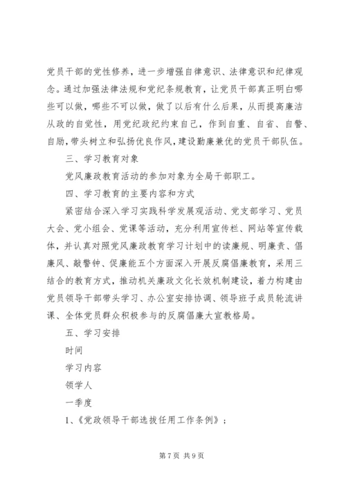 市局党风廉政建设教育学习计划.docx