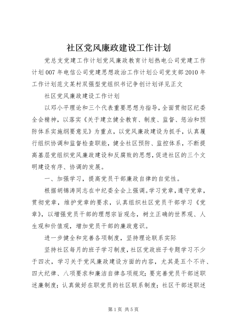 社区党风廉政建设工作计划 (3).docx