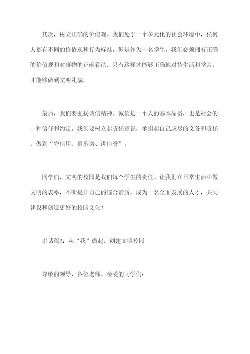 教师创建文明校园讲话稿