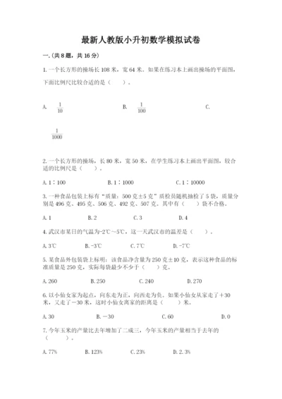 最新人教版小升初数学模拟试卷含答案【名师推荐】.docx