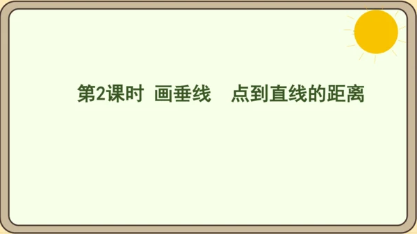 人教版数学四年级上册5.2 画垂线  点到直线的距离课件(共27张PPT)