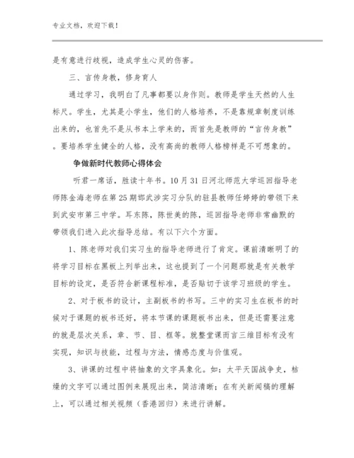 争做新时代教师心得体会优选例文25篇.docx