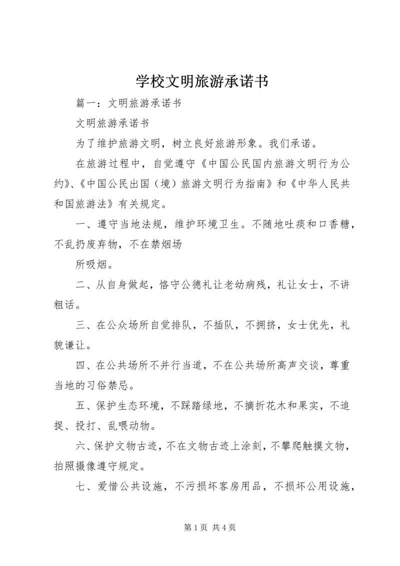 学校文明旅游承诺书.docx