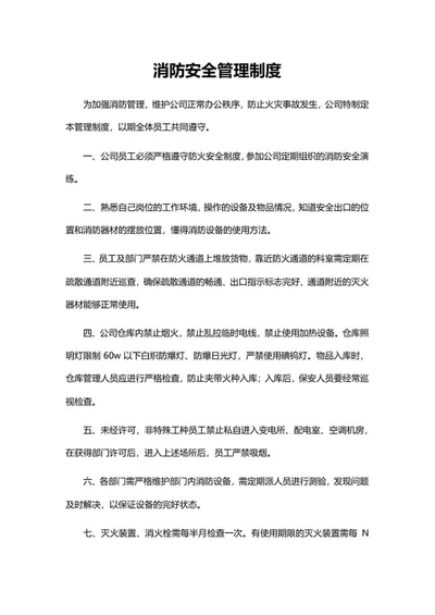 公司消防安全管理制度word模板