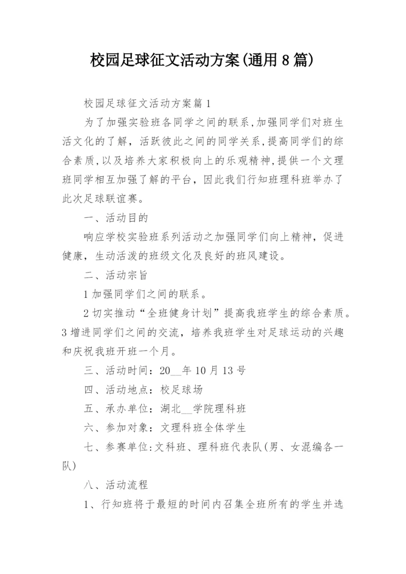 校园足球征文活动方案(通用8篇).docx
