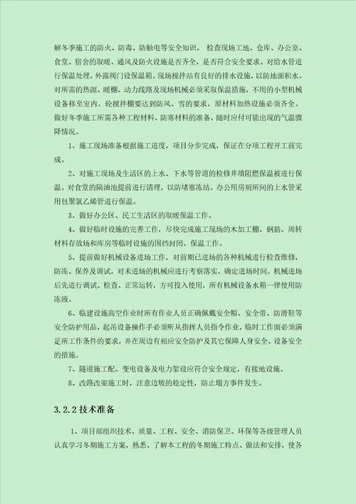 郧十高速冬季施工专项安全方案DOC