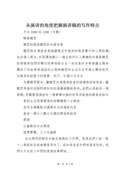 从演讲的角度把握演讲稿的写作特点.docx