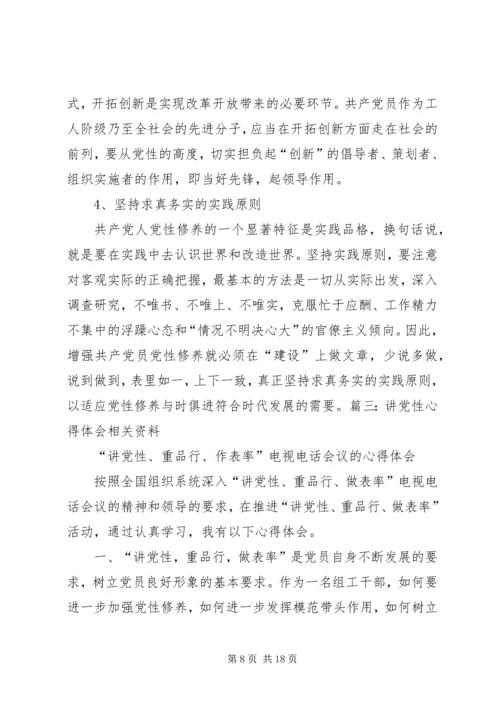 讲党性系列一心得 (3).docx