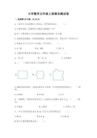 小学数学五年级上册期末测试卷附参考答案（典型题）.docx