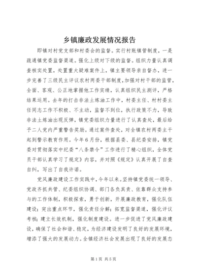 乡镇廉政发展情况报告.docx