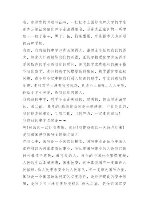 爱我祖国强我国防主题征文.docx