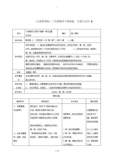 三年级数学下册位置与方向8教案人教新课标版教案