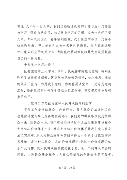 干部党校学习心得.docx