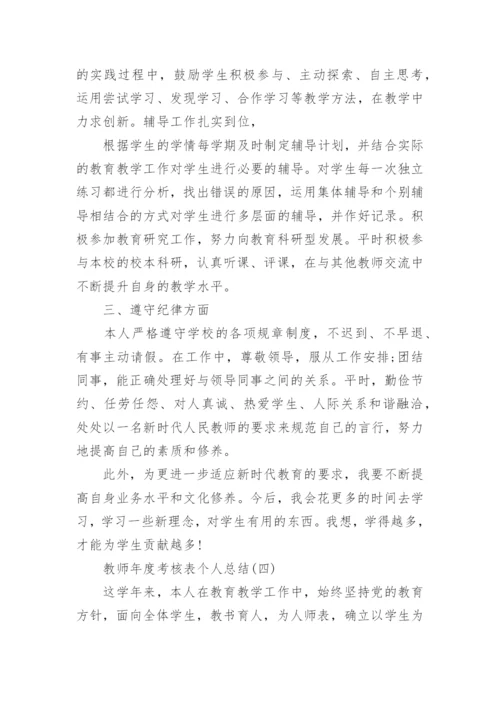 2022年教师年度考核表个人总结_教师年度工作总结.docx