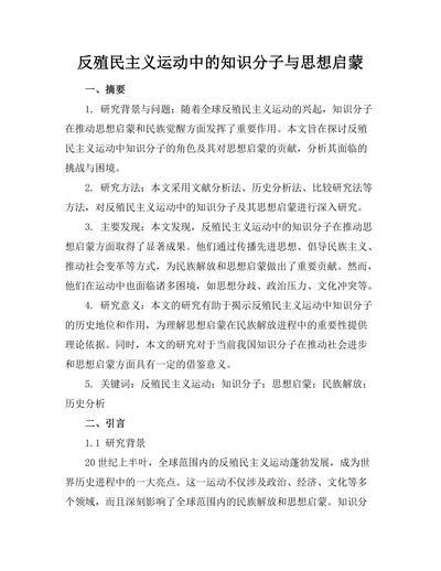 反殖民主义运动中的知识分子与思想启蒙