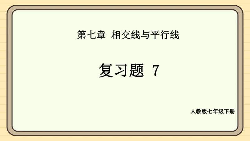 第七章 相交线与平行线 复习题课件（共20张PPT）