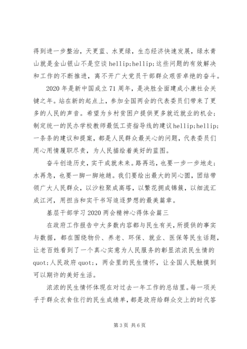 基层干部学习20XX年两会精神心得体会四篇.docx