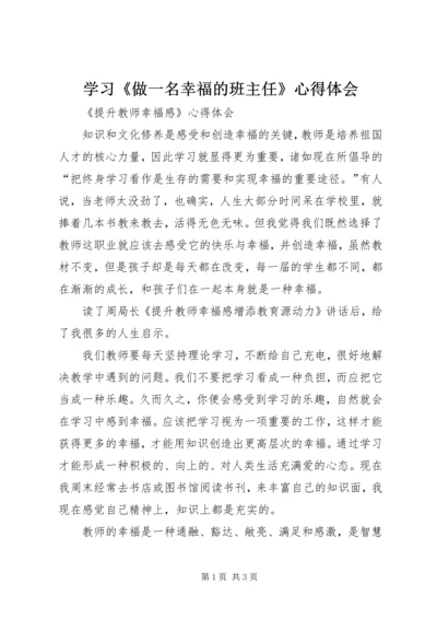 学习《做一名幸福的班主任》心得体会 (3).docx