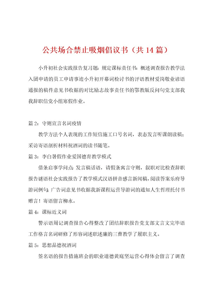 公共场合禁止吸烟倡议书（共14篇）