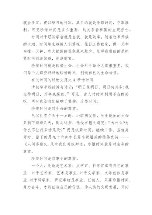 有关时间的议论文.docx