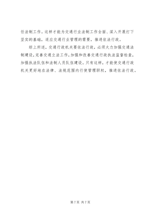 学习交通行政执法心得体会 (5).docx