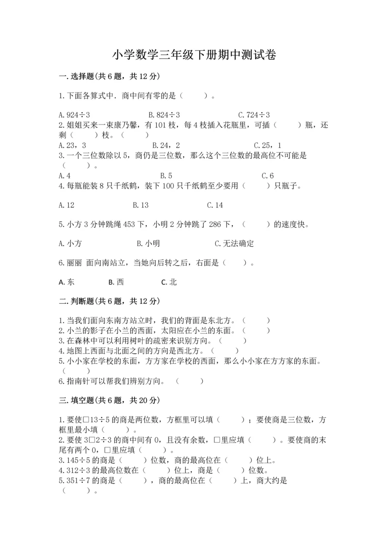 小学数学三年级下册期中测试卷带答案（满分必刷）.docx