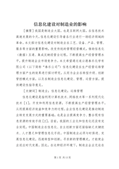 信息化建设对制造业的影响.docx