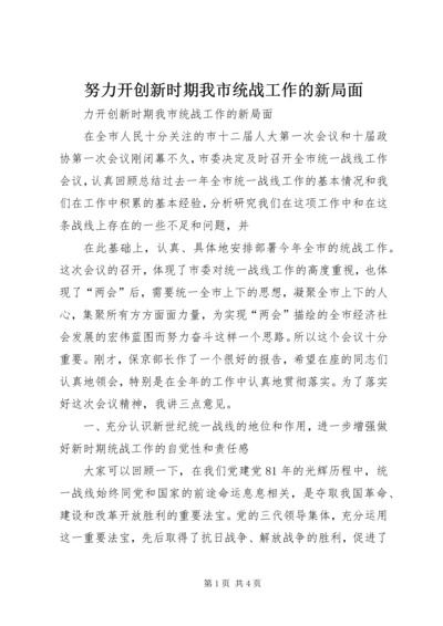 努力开创新时期我市统战工作的新局面 (4).docx