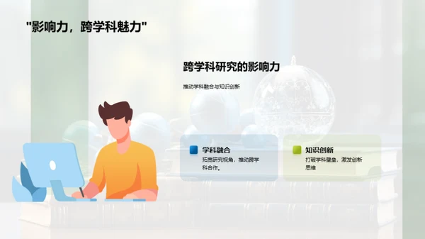 跨学科研究全解析