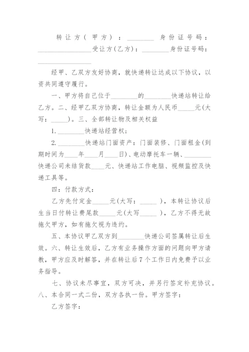 快递驿站转让协议书.docx