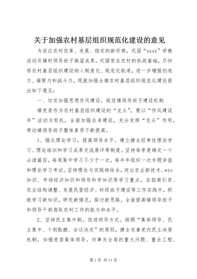 关于加强农村基层组织规范化建设的意见 (7).docx