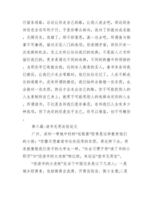 读书无用论驳论文范文六篇.docx