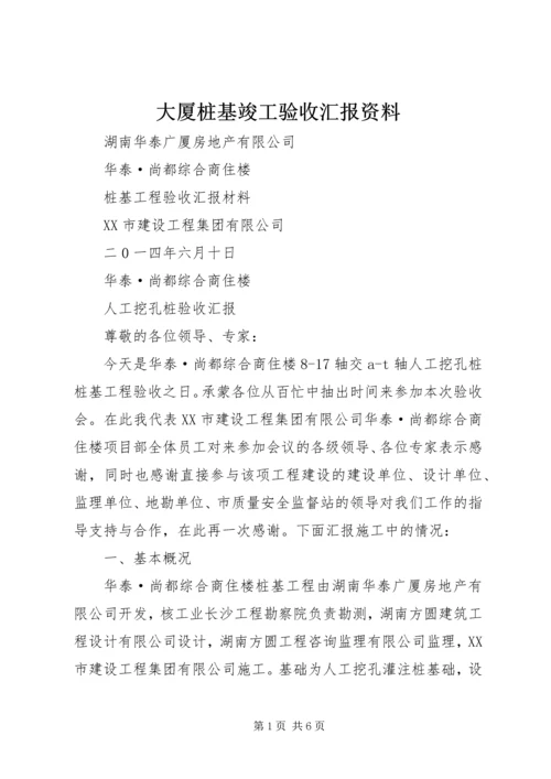 大厦桩基竣工验收汇报资料 (2).docx