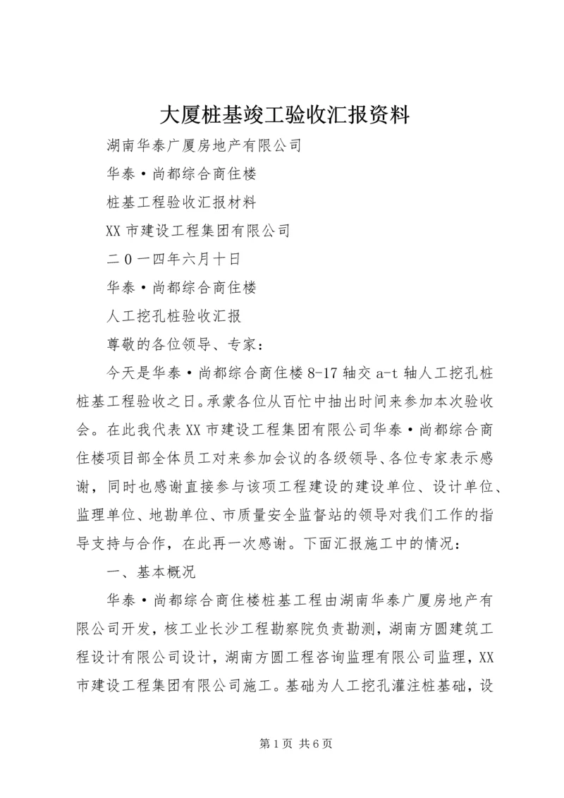 大厦桩基竣工验收汇报资料 (2).docx