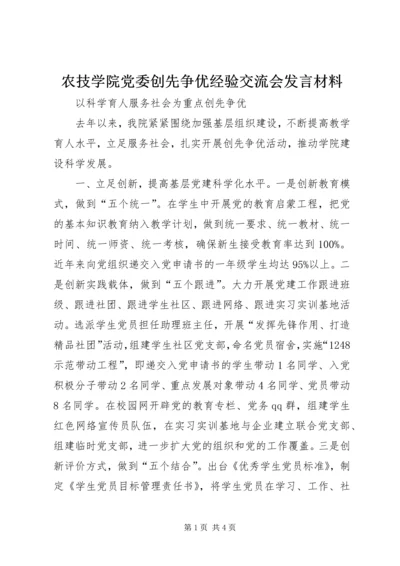 农技学院党委创先争优经验交流会发言材料.docx