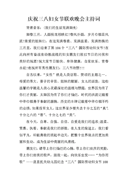 庆祝三八妇女节联欢晚会主持词