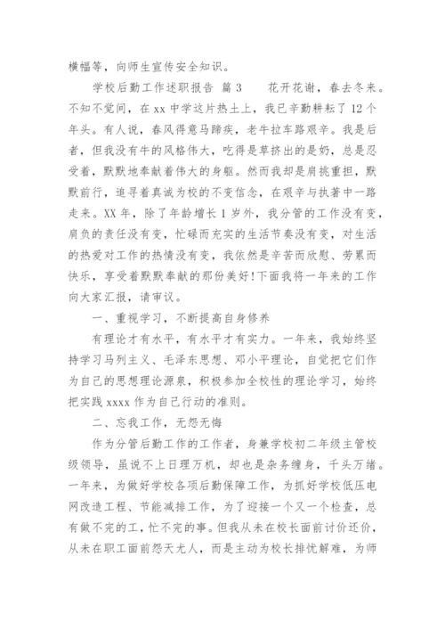 学校后勤工作述职报告.docx