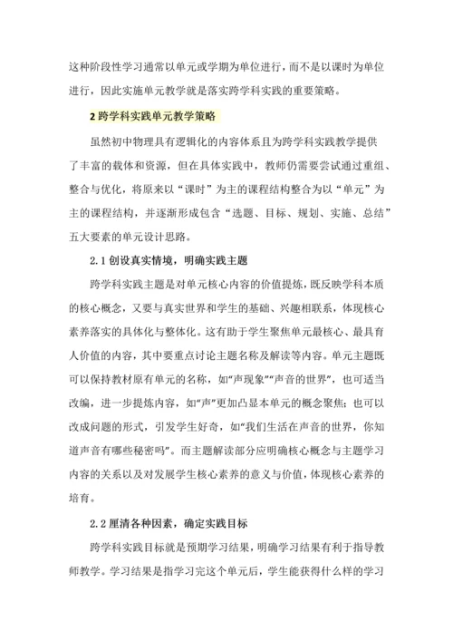 基于跨学科实践的单元教学设计--以初中物理“声声入耳音乐会”为例.docx