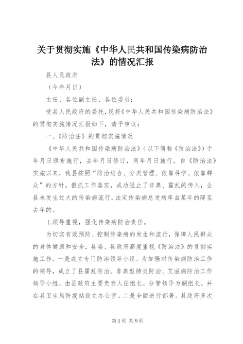 关于贯彻实施《中华人民共和国传染病防治法》的情况汇报.docx