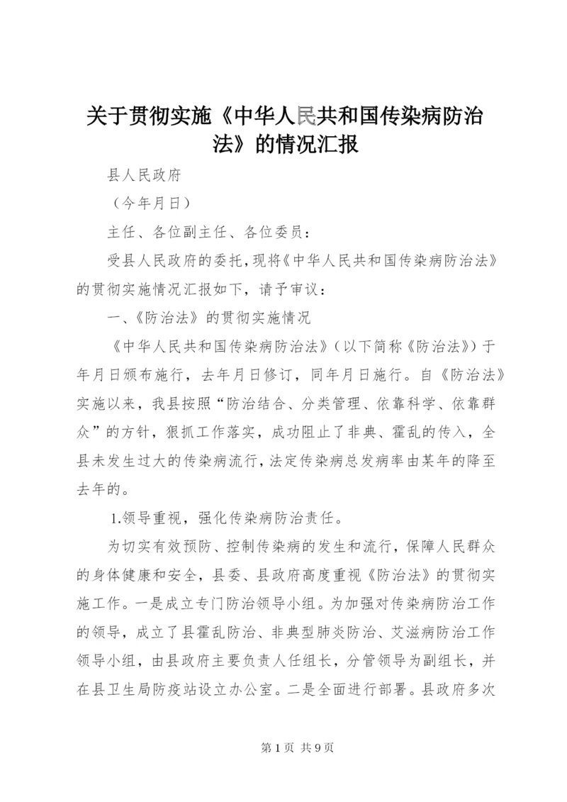 关于贯彻实施《中华人民共和国传染病防治法》的情况汇报.docx