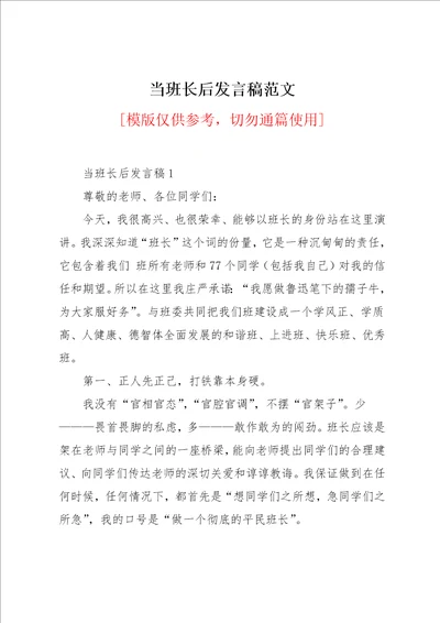 当班长后发言稿范文