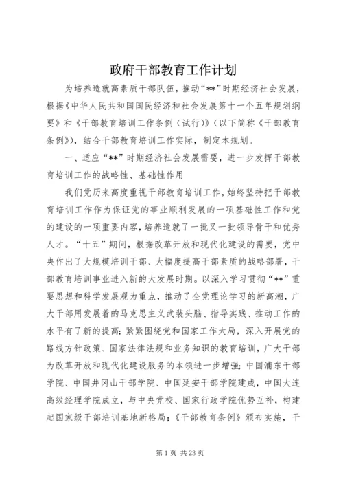 政府干部教育工作计划.docx