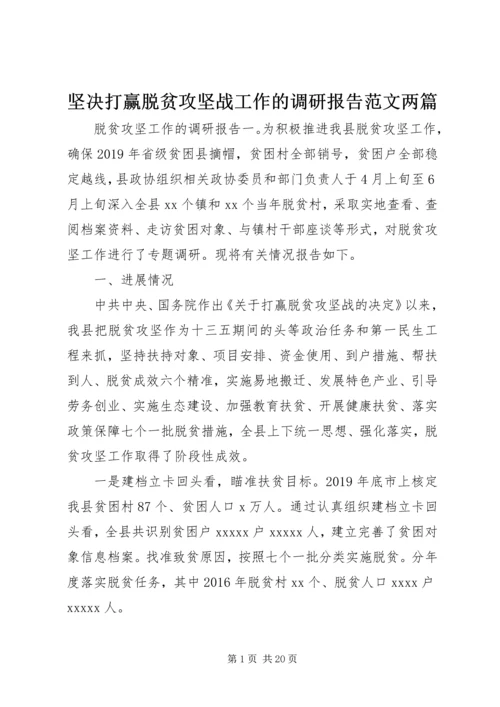 坚决打赢脱贫攻坚战工作的调研报告范文两篇.docx