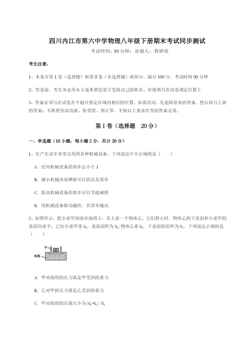 强化训练四川内江市第六中学物理八年级下册期末考试同步测试试卷（含答案详解）.docx