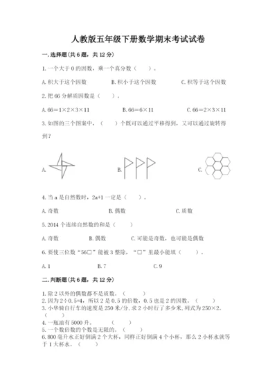 人教版五年级下册数学期末考试试卷【考点精练】.docx