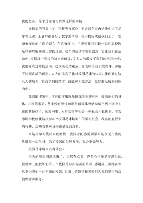 校园足球培训心得体会五篇.docx