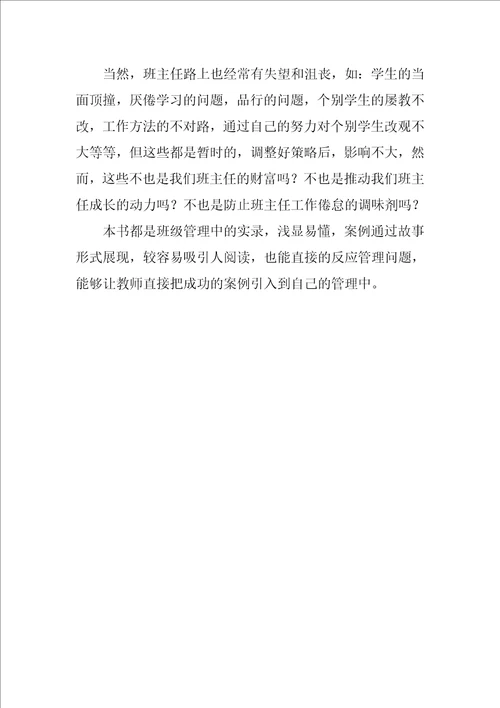 教师如何成功管理你的班级读书体会