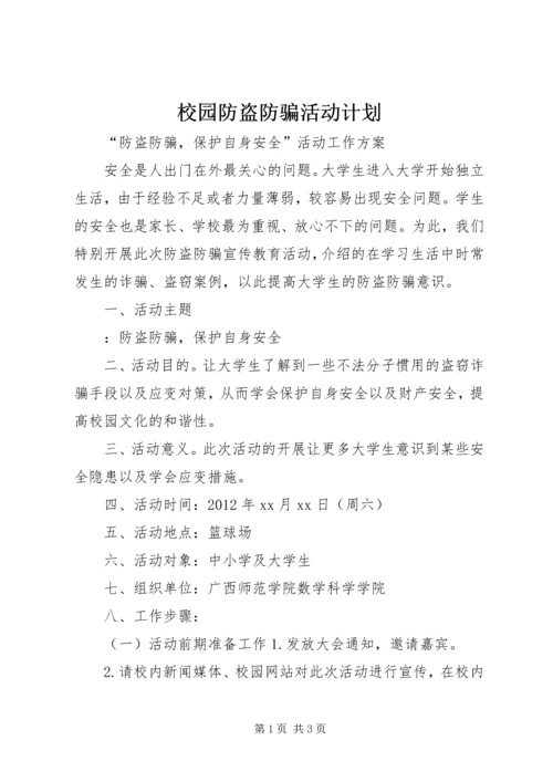 校园防盗防骗活动计划 (4).docx