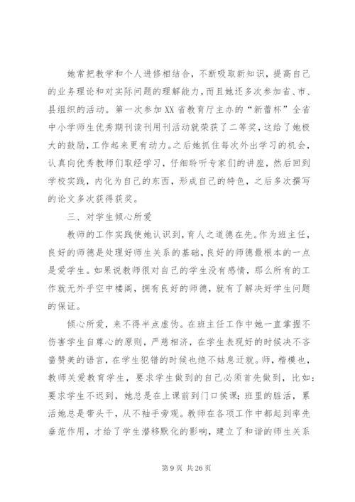 “优秀教师”个人先进事迹材料范文8篇.docx